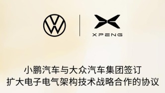 小鵬與大眾擴(kuò)大合作范圍，新勢(shì)力開始向燃油車領(lǐng)域技術(shù)反哺