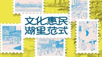 文化惠民 湖里范式
