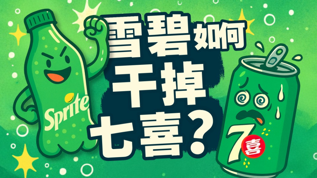 雪碧七喜的商业战争史