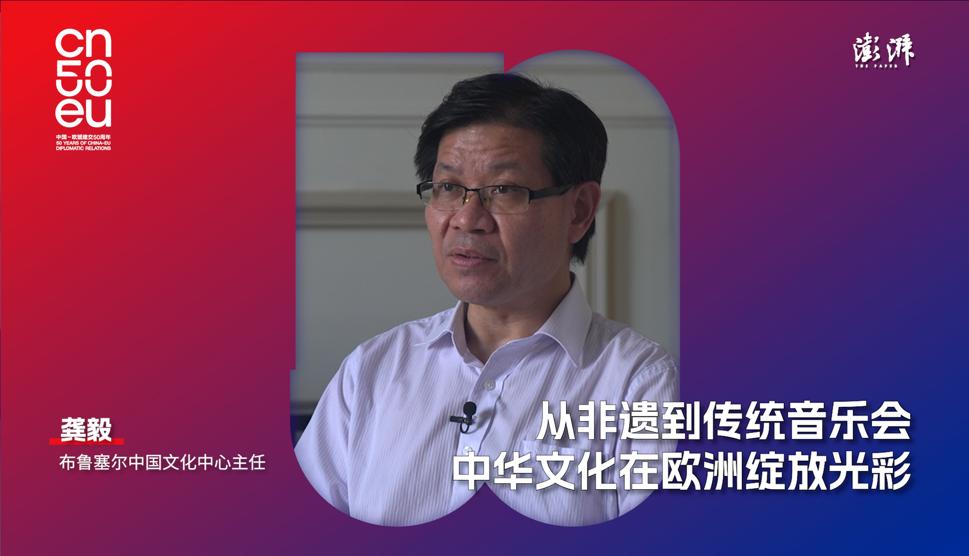 中欧50年｜龚毅：从非遗到传统音乐会，中华文化在欧洲绽放光彩
