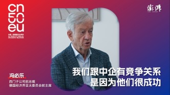 再遇見｜西門子前全球總裁馮必樂：開放合作才有良性競爭，雙方應(yīng)追求長期利益