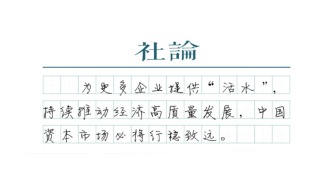 【社論】滬指創(chuàng)10年新高，動力從何而來