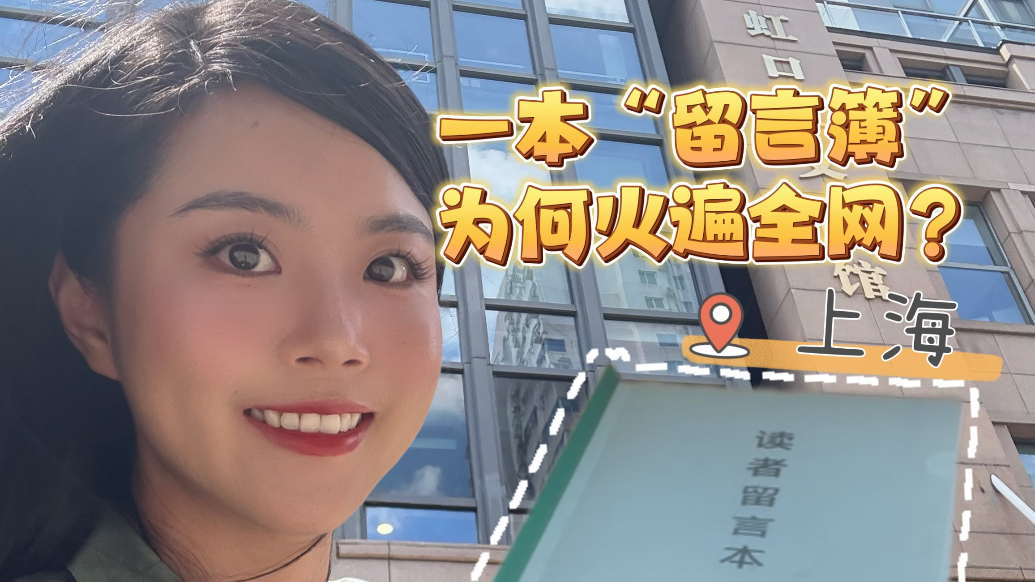 一本留言簿為何火遍全網(wǎng)？上海的城市溫度藏在細(xì)節(jié)里