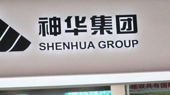 千億資產(chǎn)重組，中國神華復牌漲4.45%，分紅率提至75%