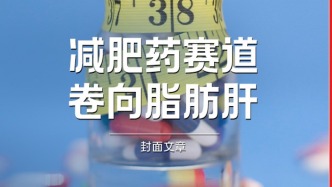 H5｜《新引擎》第七十二期：減肥藥賽道卷向脂肪肝