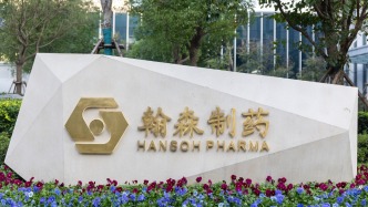 翰森制药：上半年创新药贡献八成收入，双靶点减肥药累计给药超千名受试者