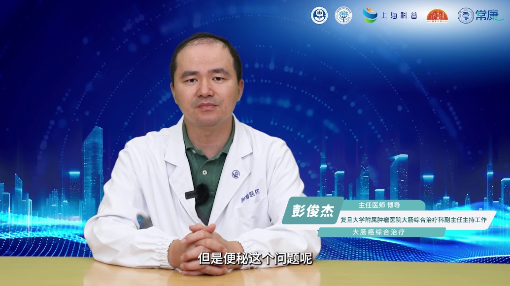 科普|彭俊杰:长期便秘会堵在肠道里吗?该怎么彻底解决?
