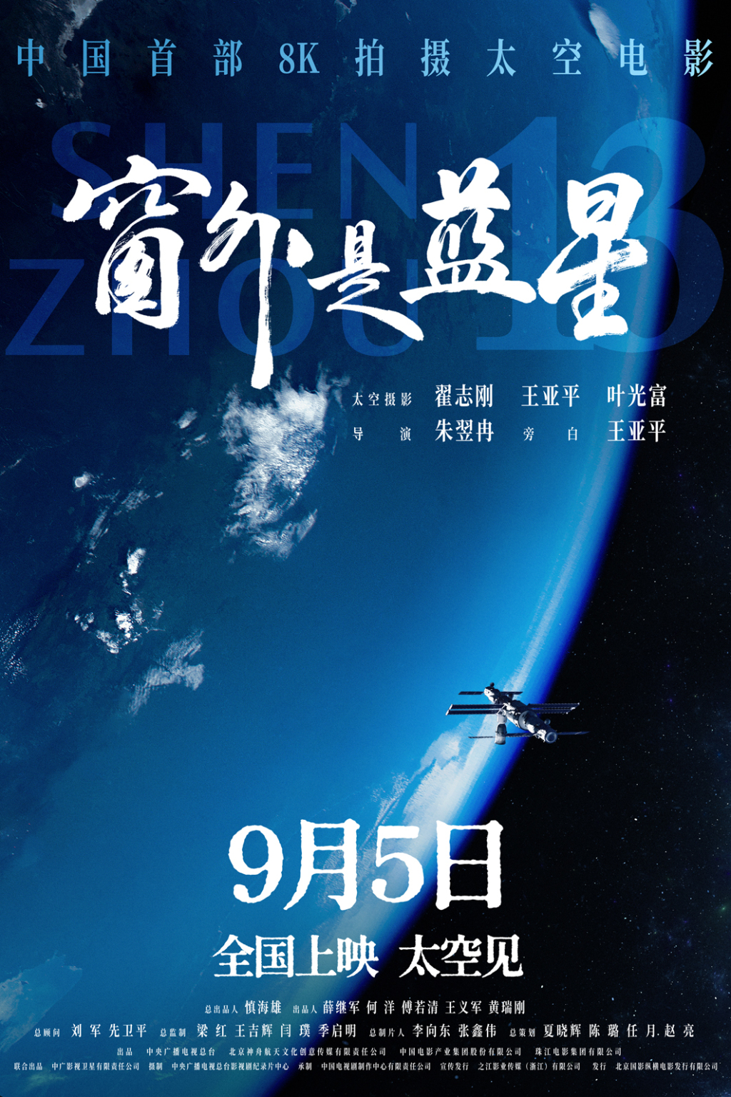 宇航员当摄影师，中国首部8K拍摄太空电影9月5日公映