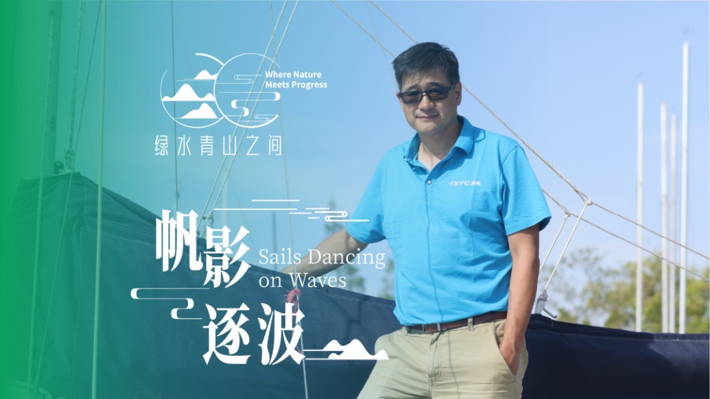 帆影逐波丨從藻類“綠毯”到千帆競逐,一位澳洲企業(yè)家的水上“環(huán)保課堂”