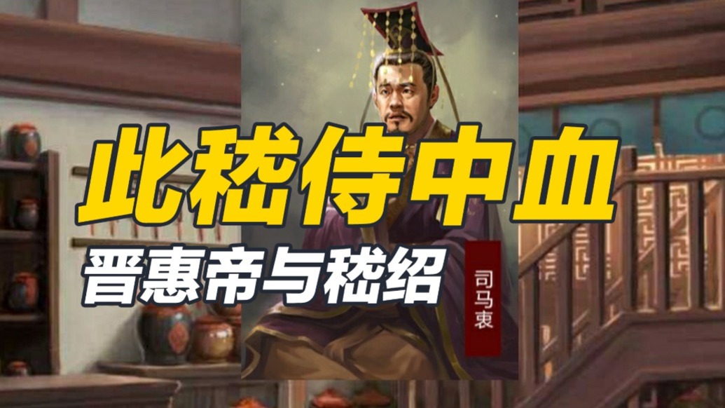 他是晉惠帝的最后一個忠臣，為惠帝而慷慨捐身，因而名傳青史