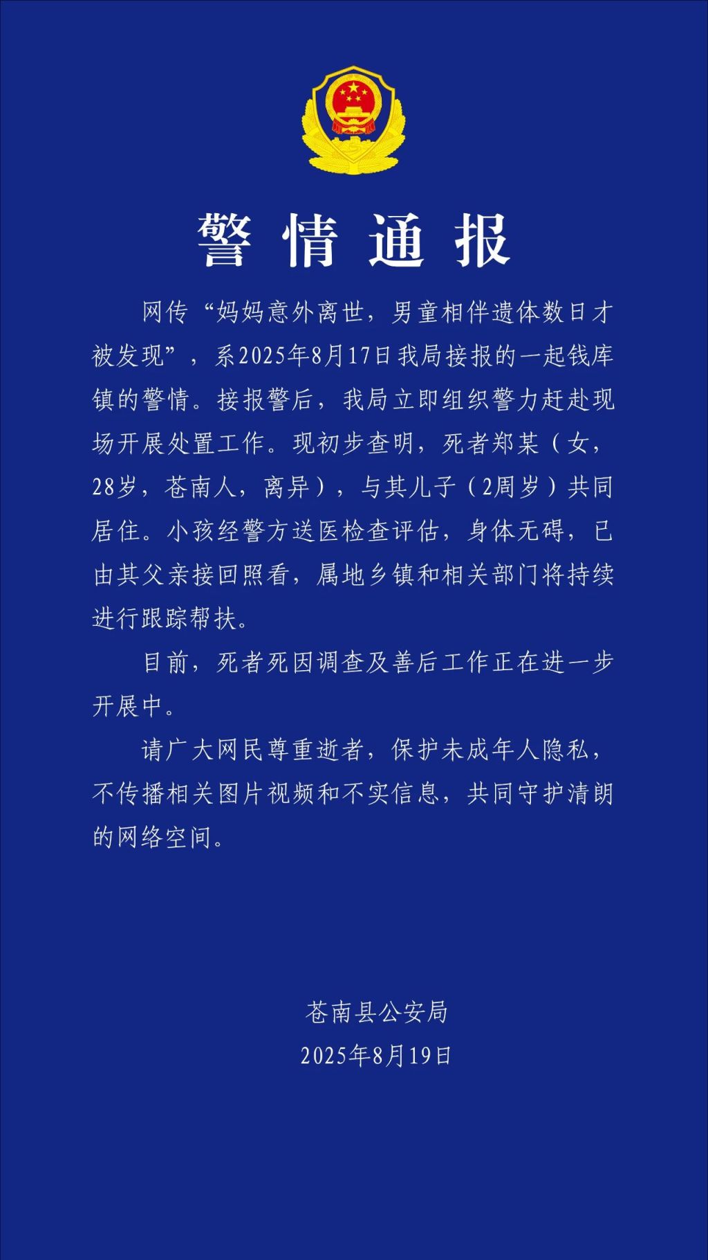 警方通报“妈妈离世男童相伴遗体数日被发现”：孩子已由父亲接回