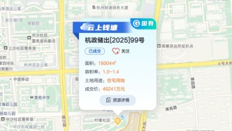 杭州土拍兩宗宅地收金6.71億元，錢(qián)塘區(qū)地塊溢價(jià)13.88%成交