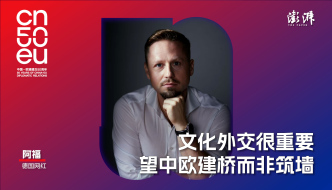 中歐50年｜阿福：文化外交很重要，望中歐建橋而非筑墻