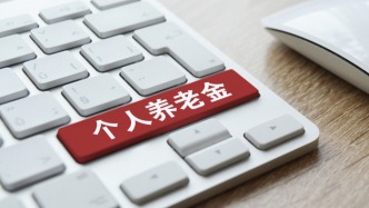 9月1日起實施！個人養(yǎng)老金新增3種領(lǐng)取情形