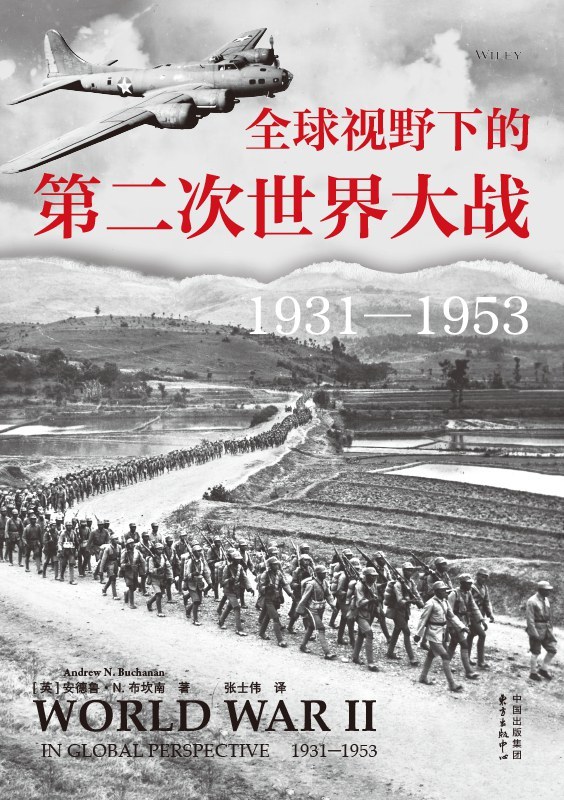 全球视野下的二战叙事与中国抗战｜安德鲁·布坎南：在宏大的二战图景中定位中国