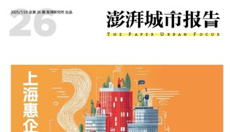 上?；萜笳叱尚绾?？歡迎訂閱《澎湃城市報告》第26期