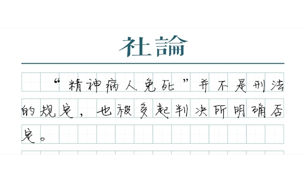 【社论】“极恶”犯罪，精神病不必然免死