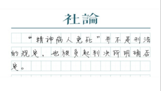 【社論】“極惡”犯罪，精神病不必然免死