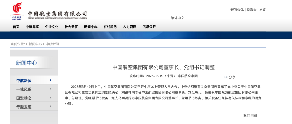 刘铁祥任中国航空集团有限公司董事长、党组书记