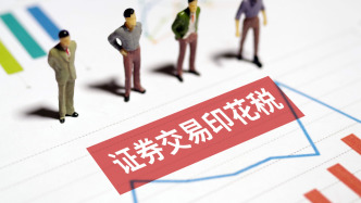 財政部：1—7月證券交易印花稅936億元，同比增長62.5%