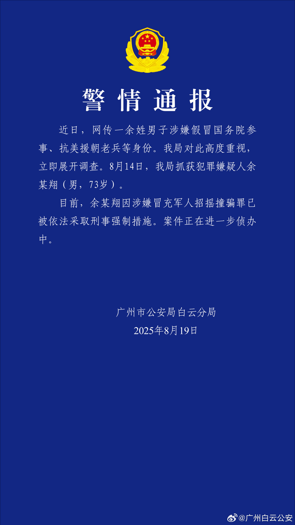 广州警方：余某翔因涉嫌冒充军人招摇撞骗罪被依法采取刑事强制措施