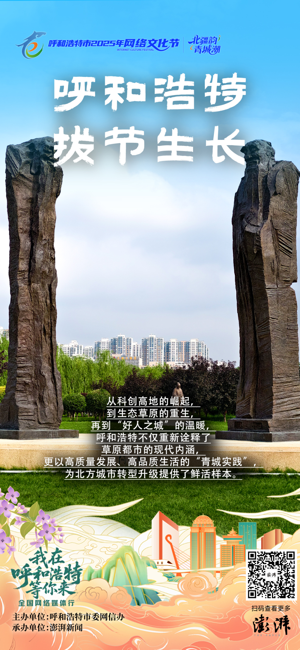 读懂城市丨呼和浩特拔节生长：科创、生态与文明共舞，打造北疆活力之地