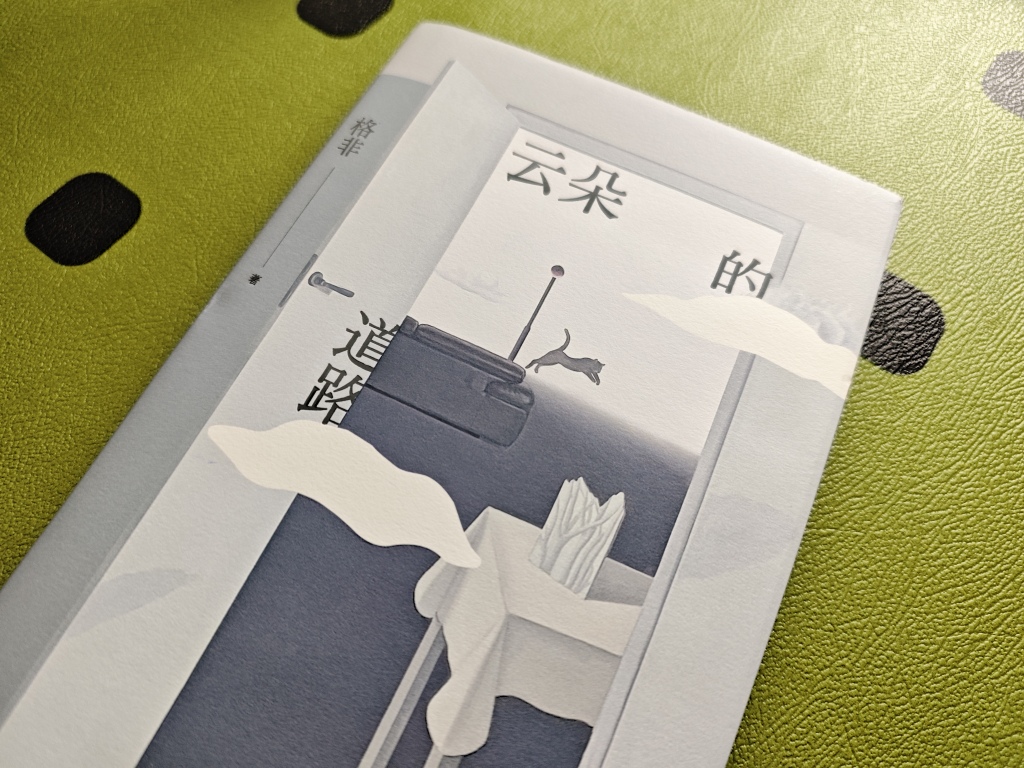 格非《云朵的道路》：文学能帮我们对困境“脱敏”