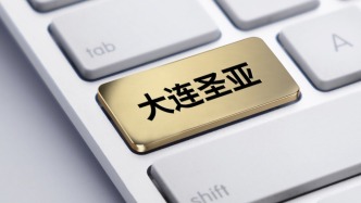 大連圣亞：上半年虧損1589.87萬元，同比由盈轉(zhuǎn)虧