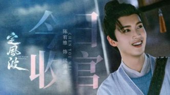 《定风波》收官，陈宥维告别“风清浊”：一场成长的淬炼