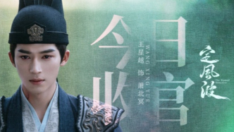 王星越向涵之主演《定風(fēng)波》今日收官，中式美學(xué)與少年團(tuán)魂喚醒懸疑探案生命力