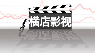 受益于行業(yè)持續(xù)回暖，橫店影視上半年凈利增超128%