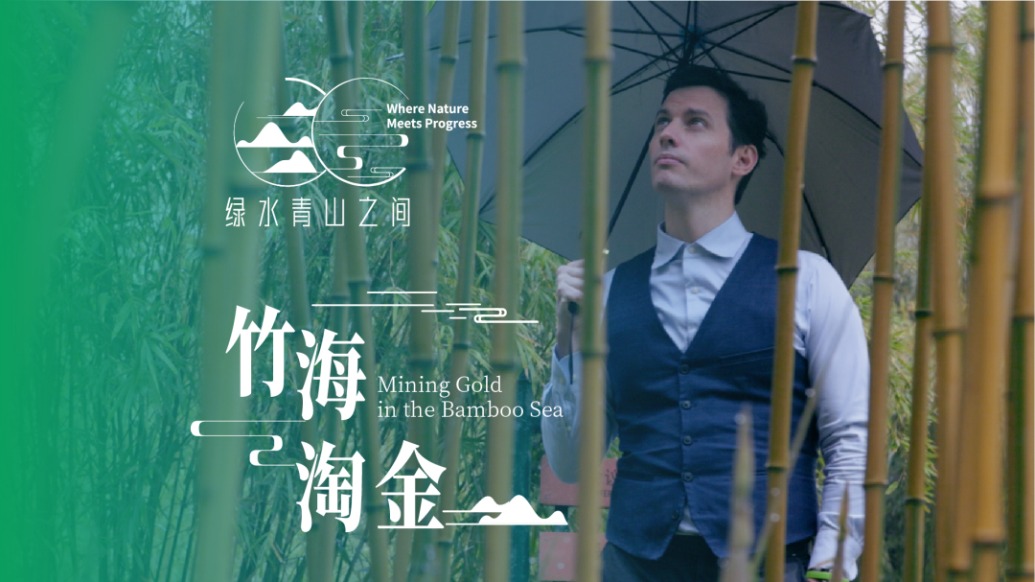 竹海淘金丨用竹材替代塑料，這個(gè)加拿大小伙兒想把中國(guó)竹子賣給全世界