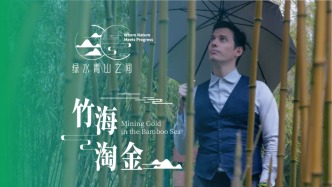 竹海淘金丨用竹材替代塑料，這個加拿大小伙兒想把中國竹子賣給全世界