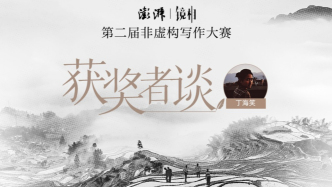 丁海笑：我们如何被抛掷到这个世界，根又在哪里？｜获奖者谈