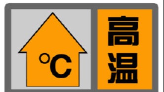 上海發(fā)布高溫橙色預(yù)警：預(yù)計(jì)閔行、中心城區(qū)等最高氣溫將超過37℃