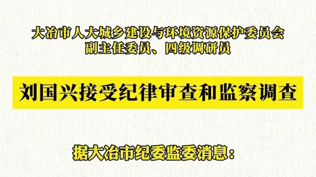 大冶市人大城乡建设与环境资源保护委员会副主任委员刘国兴被查