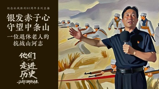 他们走进历史丨银发赤子心，守望中条山：一位退休老人的抗战山河志