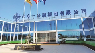 青海民和县农村公路一项目串通投标，中交一公局被罚6.6万