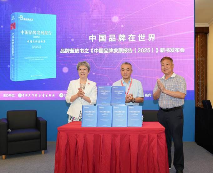 《中国品牌发展报告（2025）》新书发布会在上海举行