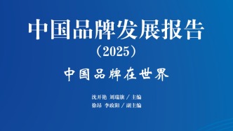 《中国品牌发展报告（2025）》新书发布会在上海举行