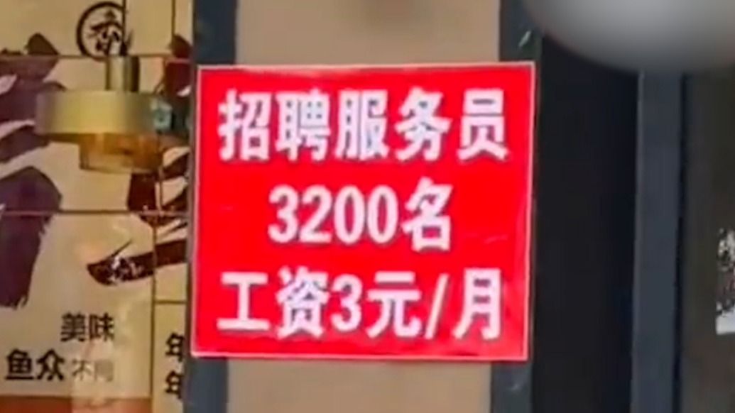 河北一餐館貼公告招服務(wù)員月薪3元，老板：為引人注意才這么寫的，實(shí)際每月3200元
