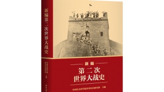 中國社科院出版《新編第二次世界大戰(zhàn)史》，打破西方二戰(zhàn)史話語壟斷