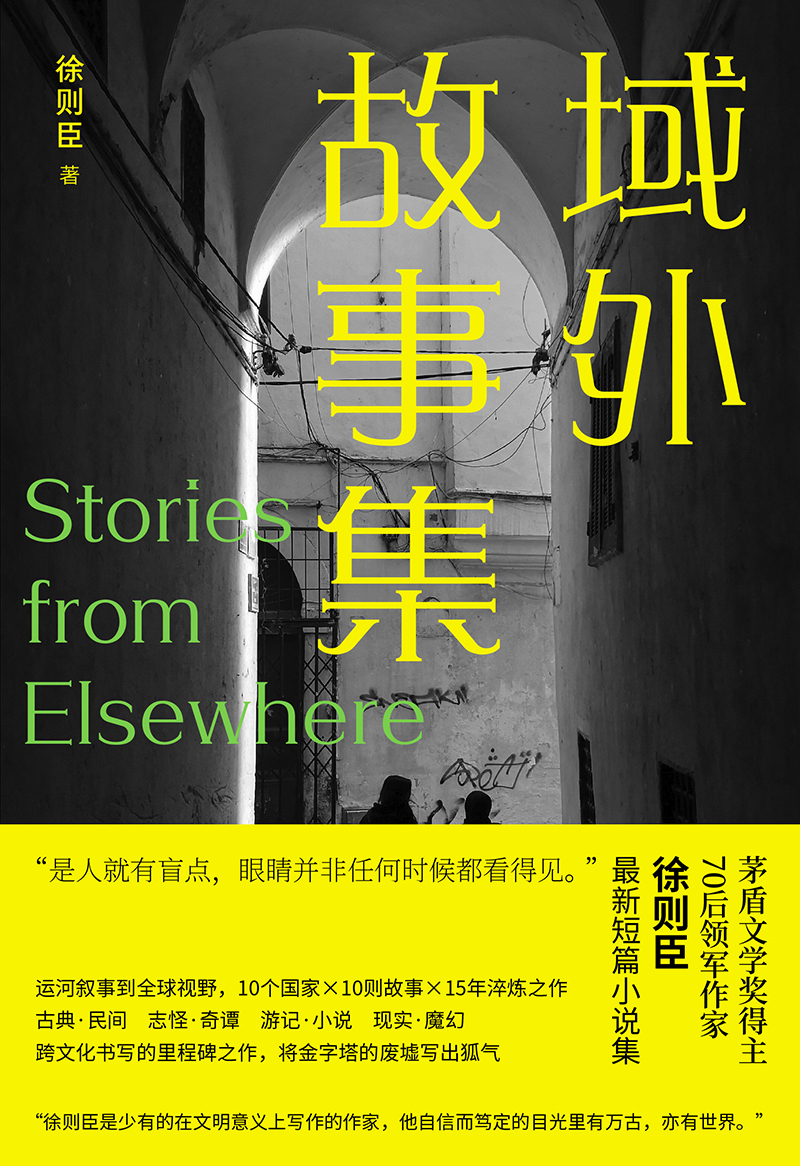 上海书展｜《域外故事集》：异域故事的中国重生