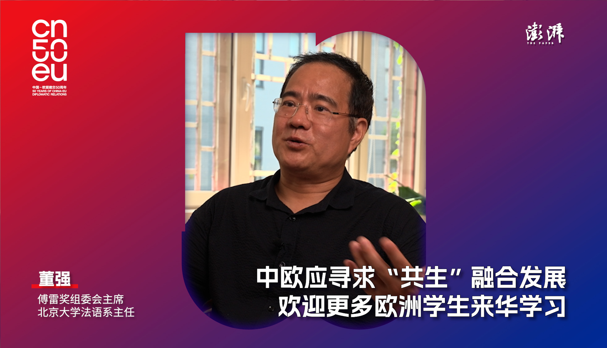 中歐50年｜董強(qiáng)：中歐應(yīng)尋求“共生”融合發(fā)展，歡迎歐洲學(xué)生來(lái)華學(xué)習(xí)