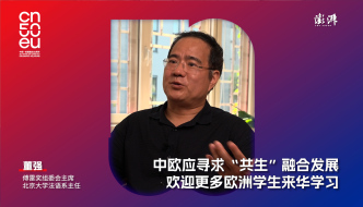 中歐50年｜董強(qiáng)：中歐應(yīng)尋求“共生”融合發(fā)展，歡迎歐洲學(xué)生來華學(xué)習(xí)