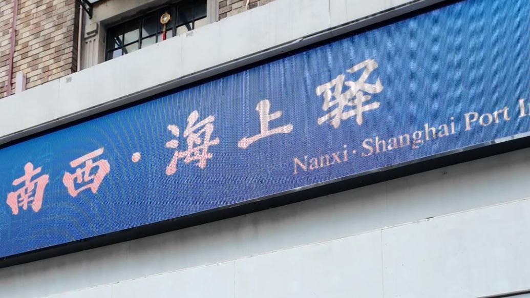 “南西・海上驿”正式启用,上海这个市民驿站有何不同?