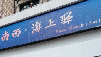 “南西?海上驛”正式啟用，上海這個市民驛站有何不同？