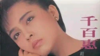 媒体：歌手千百惠因病去世，享年62岁