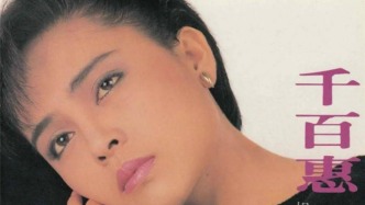 千百惠去世，享年62岁