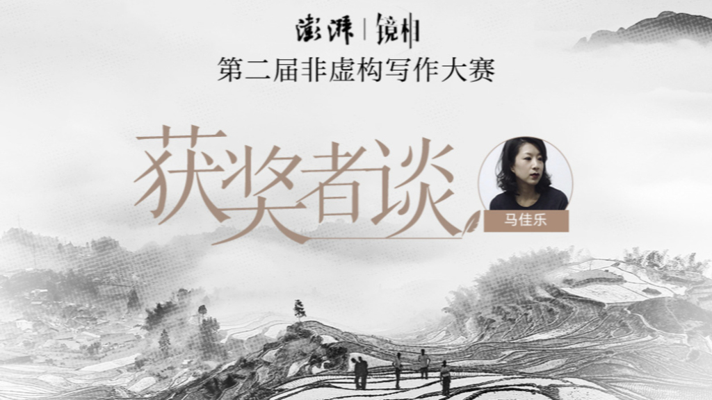 马佳乐：他们顽强地与天争、与地争、与自己争｜获奖者谈